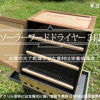 ソーラーフードドライヤー3段 ver.2の画像