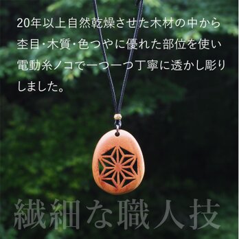麻の葉文様の木製ペンダント