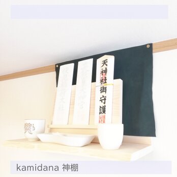 神　【神棚】　シンプル　モダン　一枚板 受注制作品　Kamidanaの画像