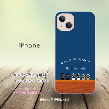 iPhone スマホケース（ハードケース）【わんこの肉球 せいぞろい〔紺青〕】（名入れ可）の画像