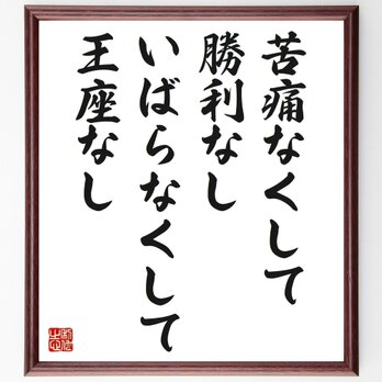 ウィリアム・ペンの名言「苦痛なくして勝利なし、いばらなくして王座なし」手書き書道色紙額／受注後の毛筆直筆（Z1899）の画像