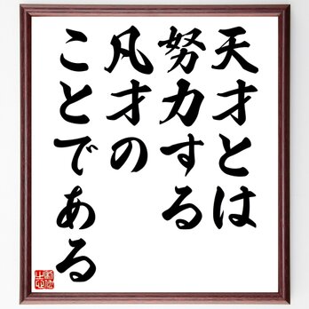 アインシュタインの名言「天才とは努力する凡才のことである」額付き書道色紙／受注後直筆／Z2842の画像