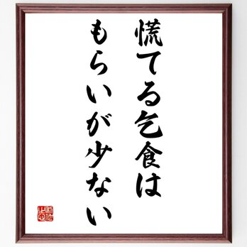 名言「慌てる乞食はもらいが少ない」額付き書道色紙／受注後直筆／Z5544の画像