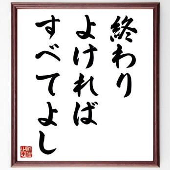 名言「終わりよければすべてよし」手書き書道色紙額／受注後の毛筆直筆（Z4095）の画像