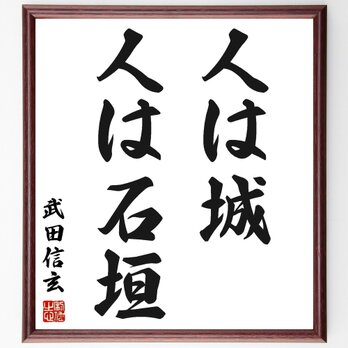 武田信玄の名言「人は城、人は石垣」手書き書道色紙額／受注後の毛筆直筆（Z8747）の画像