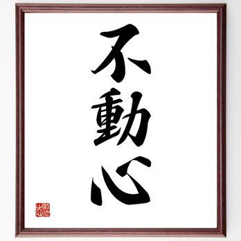 三字熟語「不動心」額付き書道色紙／受注後直筆／Z8885の画像