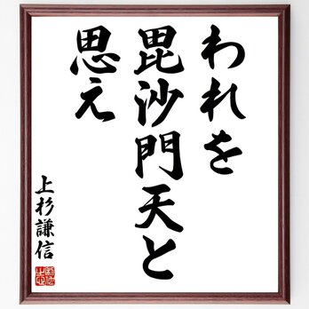 上杉謙信の名言「われを毘沙門天と思え」手書き書道色紙額／受注後の毛筆直筆（Y0616）の画像