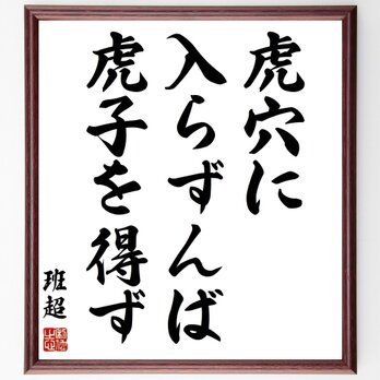 班超の名言「虎穴に入らずんば虎子を得ず」額付き書道色紙／受注後直筆／Z1927の画像