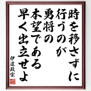 伊達政宗の名言「時を移さずに行うのが勇将の本望である、早く出立せよ」額付き書道色紙／受注後直筆／Z7616の画像