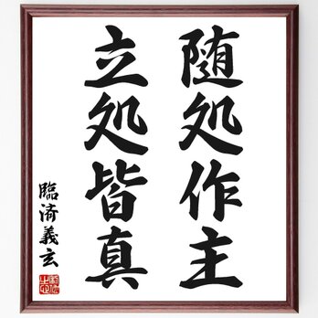臨済義玄の名言「随処作主、立処皆真」手書き書道色紙額／受注後の毛筆直筆（Y1084）の画像