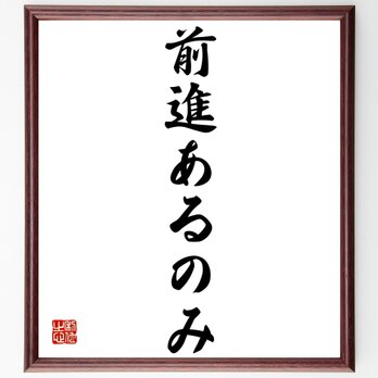 名言「前進あるのみ」額付き書道色紙／受注後直筆／Z2542の画像