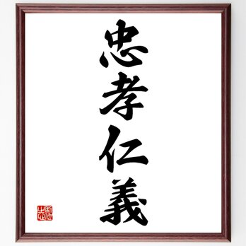 四字熟語「忠孝仁義」額付き書道色紙／受注後直筆／Z6541の画像