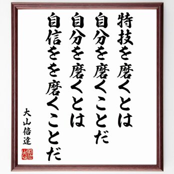 大山倍達の名言「特技を磨くとは自分を磨くことだ、自分を磨くとは自信をを磨くことだ」額付き書道色紙／受注後直筆／Y0756の画像