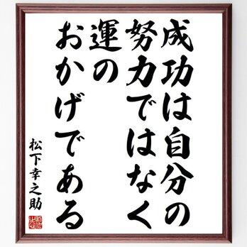 名言「成功は自分の努力ではなく、運のおかげである」額付き書道色紙／受注後直筆／Y3895の画像