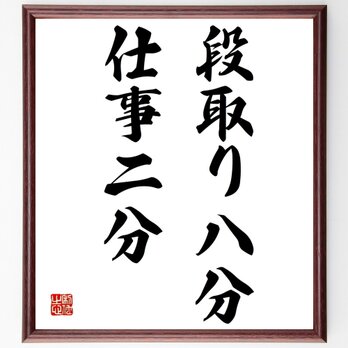 名言「段取り八分、仕事二分」額付き書道色紙／受注後直筆／Y1757の画像