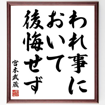 宮本武蔵の名言「われ事において後悔せず」額付き書道色紙／受注後直筆／Z1448の画像