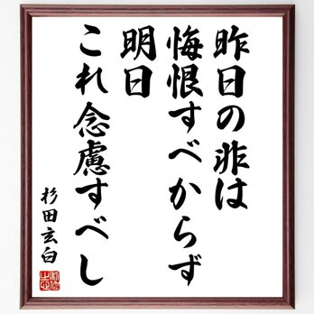 杉田玄白の名言「昨日の非は悔恨すべからず、明日、これ念慮すべし」額付き書道色紙／受注後直筆／Z0676の画像