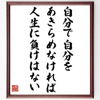 名言「自分で自分をあきらめなければ、人生に負けはない」手書き書道色紙額／受注後の毛筆直筆（Z3357）の画像