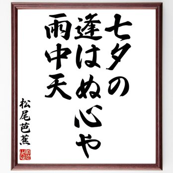 松尾芭蕉の名言「七夕の、逢はぬ心や、雨中天」額付き書道色紙／受注後直筆／Z9217の画像