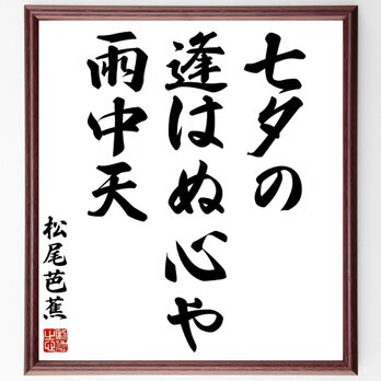 松尾芭蕉の名言「七夕の、逢はぬ心や、雨中天」手書き書道色紙額／受注後の毛筆直筆（Z9217）の画像