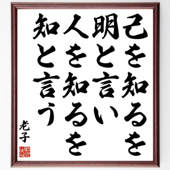 老子の名言「己を知るを明と言い、人を知るを知と言う」額付き書道色紙／受注後直筆／Z1634の画像