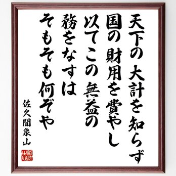 佐久間象山の名言「天下の大計を知らず、国の財用を費やし、以てこの無益の務をな～」手書き書道色紙額／受注後の毛筆直筆（Y0397）の画像