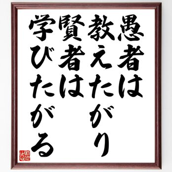 アントン・チェーホフの名言「愚者は教えたがり、賢者は学びたがる」額付き書道色紙／受注後直筆／Z1633の画像