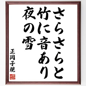 正岡子規の名言「さらさらと、竹に音あり、夜の雪」額付き書道色紙／受注後直筆／Z8985の画像