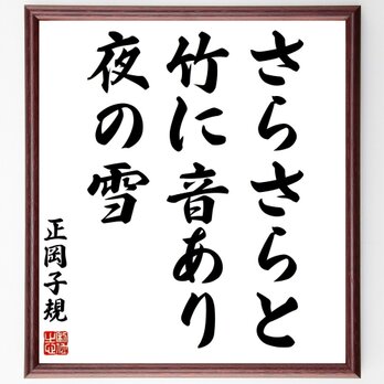 正岡子規の名言「さらさらと、竹に音あり、夜の雪」手書き書道色紙額／受注後の毛筆直筆（Z8985）の画像