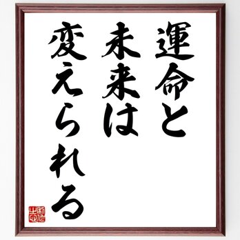 名言「運命と未来は変えられる」手書き書道色紙額／受注後の毛筆直筆（Z3498）の画像