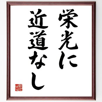 名言「栄光に近道なし」手書き書道色紙額／受注後の毛筆直筆（Z2571）の画像