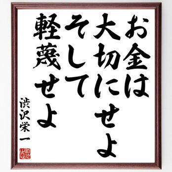 渋沢栄一の名言「お金は大切にせよ、そして軽蔑せよ」額付き書道色紙／受注後直筆／Z7551の画像