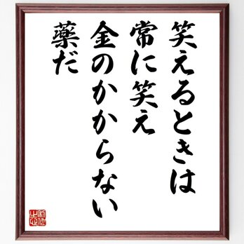 バイロンの名言「笑えるときは常に笑え、金のかからない薬だ」手書き書道色紙額／受注後の毛筆直筆（Z3658）の画像