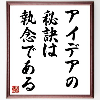名言「アイデアの秘訣は執念である」手書き書道色紙額／受注後の毛筆直筆（Z1664）の画像