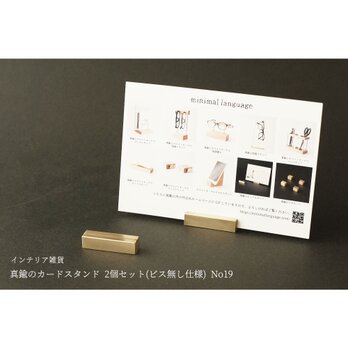 真鍮のカードスタンド 2個セット(ビス無し仕様) No19の画像