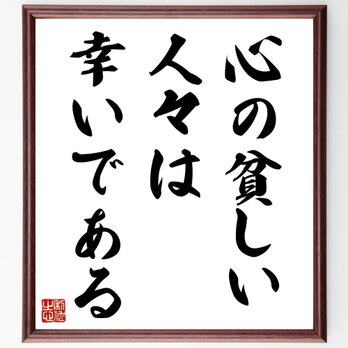 名言「心の貧しい人々は幸いである」手書き書道色紙額／受注後の毛筆直筆（Z1929）の画像