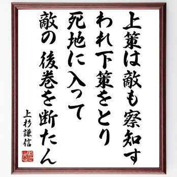 上杉謙信の名言「上策は敵も察知す、われ下策をとり、死地に入って敵の後巻を断たん」額付き書道色紙／受注後直筆／Z7668の画像