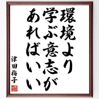 津田梅子の名言「環境より学ぶ意志があればいい」額付き書道色紙／受注後直筆／Z3569の画像
