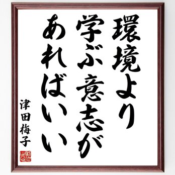 津田梅子の名言「環境より学ぶ意志があればいい」手書き書道色紙額／受注後の毛筆直筆（Z3569）の画像