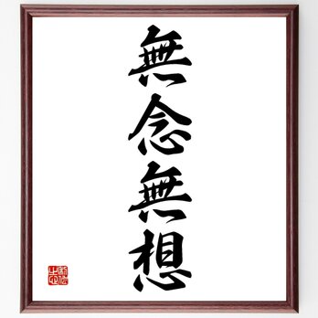 四字熟語「無念無想」額付き書道色紙／受注後直筆／Z6790の画像