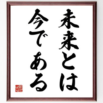 名言「未来とは、今である」手書き書道色紙額／受注後の毛筆直筆（Z2625）の画像
