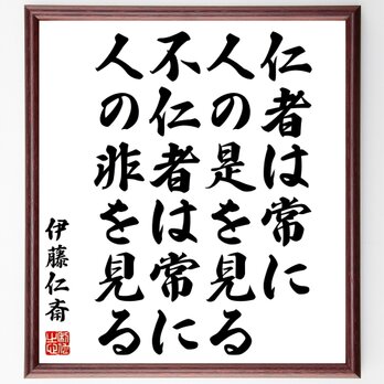 伊藤仁斎の名言「仁者は常に人の是を見る、不仁者は常に人の非を見る」額付き書道色紙／受注後直筆／Z2945の画像