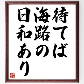 名言「待てば海路の日和あり」額付き書道色紙／受注後直筆／Z3161の画像