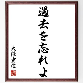 大隈重信の名言「過去を忘れよ」額付き書道色紙／受注後直筆／Z2536の画像