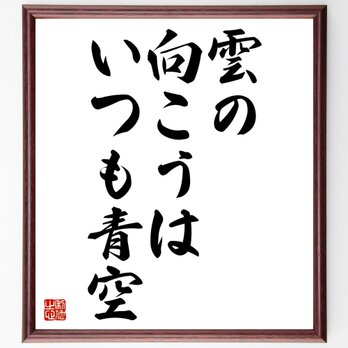 オルコットの名言「雲の向こうは、いつも青空」額付き書道色紙／受注後直筆／Z3524の画像