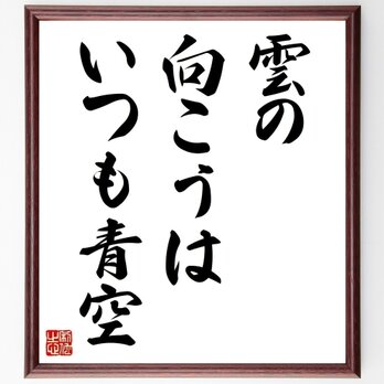 オルコットの名言「雲の向こうは、いつも青空」手書き書道色紙額／受注後の毛筆直筆（Z3524）の画像