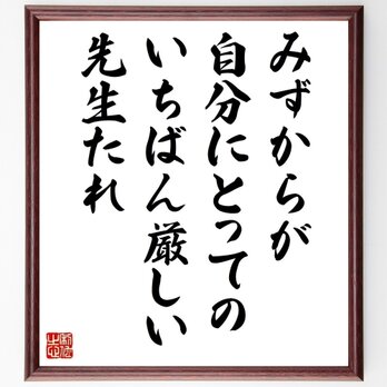 名言「みずからが自分にとっての、いちばん厳しい先生たれ」手書き書道色紙額／受注後の毛筆直筆（Y0035）の画像