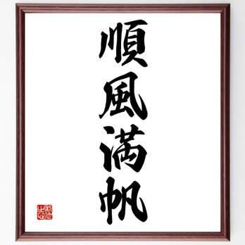 四字熟語「順風満帆」額付き書道色紙／受注後直筆／Z1010の画像