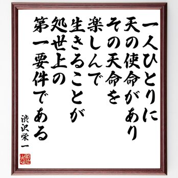 渋沢栄一の名言「一人ひとりに天の使命があり、その天命を楽しんで生きることが～」額付き書道色紙／受注後直筆／Z7685の画像