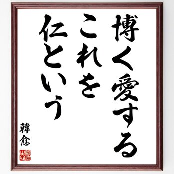 韓愈の名言「博く愛するこれを仁という」手書き書道色紙額／受注後の毛筆直筆（Z2705）の画像